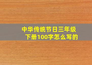 中华传统节日三年级下册100字怎么写的