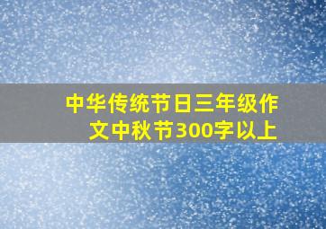 中华传统节日三年级作文中秋节300字以上