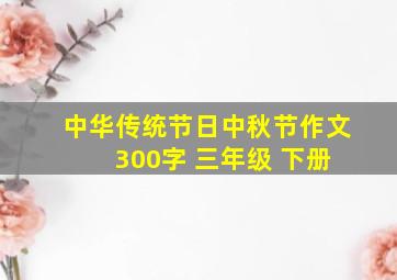 中华传统节日中秋节作文 300字 三年级 下册