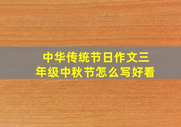 中华传统节日作文三年级中秋节怎么写好看