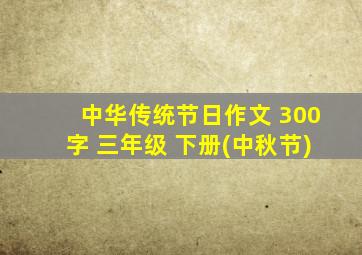 中华传统节日作文 300字 三年级 下册(中秋节)