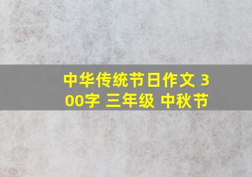 中华传统节日作文 300字 三年级 中秋节