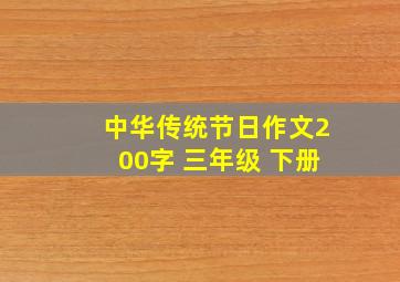 中华传统节日作文200字 三年级 下册