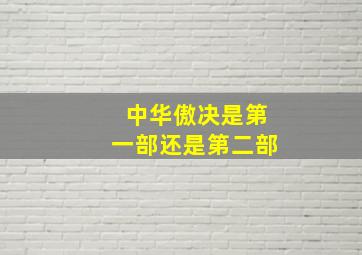 中华傲决是第一部还是第二部