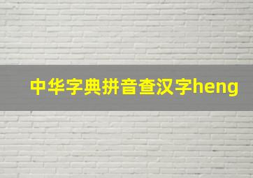 中华字典拼音查汉字heng