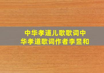 中华孝道儿歌歌词中华孝道歌词作者李昱和