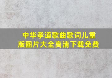 中华孝道歌曲歌词儿童版图片大全高清下载免费