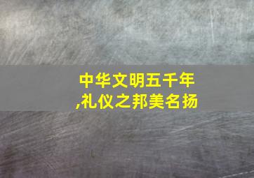 中华文明五千年,礼仪之邦美名扬