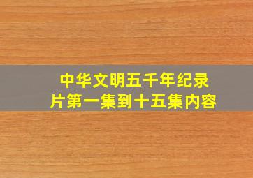 中华文明五千年纪录片第一集到十五集内容