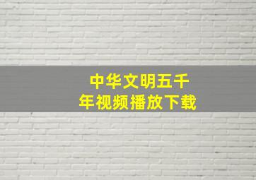 中华文明五千年视频播放下载