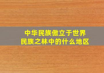 中华民族傲立于世界民族之林中的什么地区