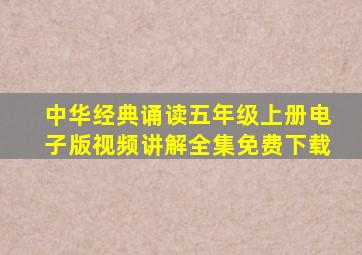 中华经典诵读五年级上册电子版视频讲解全集免费下载