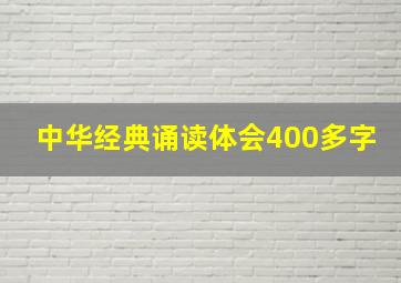 中华经典诵读体会400多字