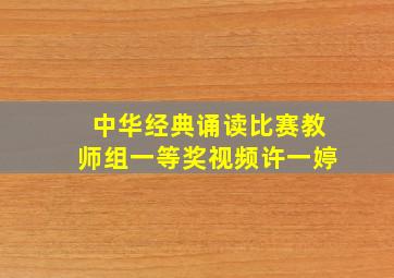 中华经典诵读比赛教师组一等奖视频许一婷