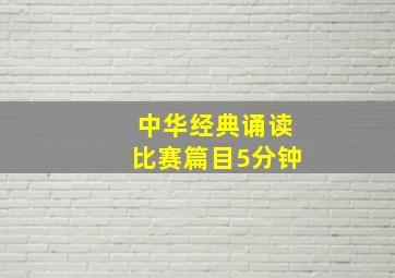 中华经典诵读比赛篇目5分钟