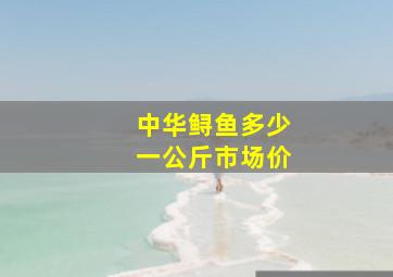 中华鲟鱼多少一公斤市场价