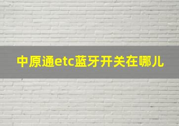 中原通etc蓝牙开关在哪儿