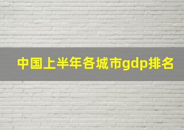 中国上半年各城市gdp排名