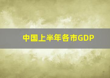 中国上半年各市GDP