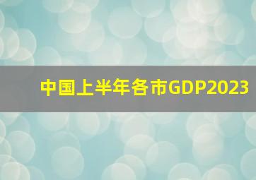 中国上半年各市GDP2023