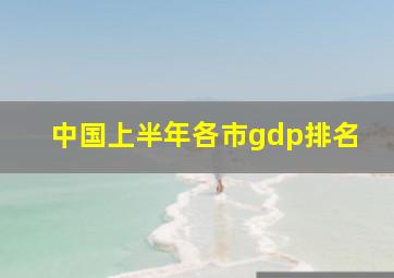 中国上半年各市gdp排名