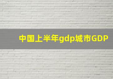 中国上半年gdp城市GDP