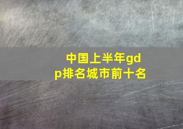 中国上半年gdp排名城市前十名