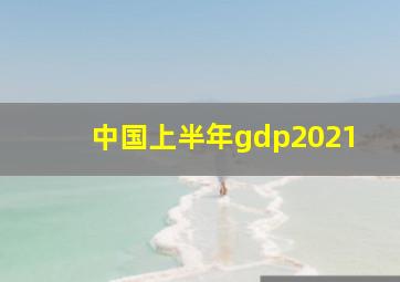 中国上半年gdp2021