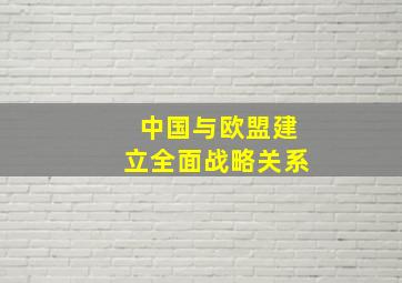 中国与欧盟建立全面战略关系