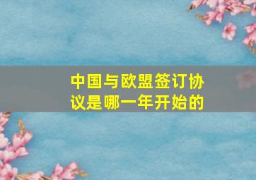 中国与欧盟签订协议是哪一年开始的