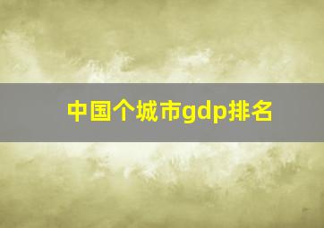 中国个城市gdp排名