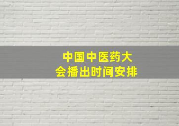 中国中医药大会播出时间安排