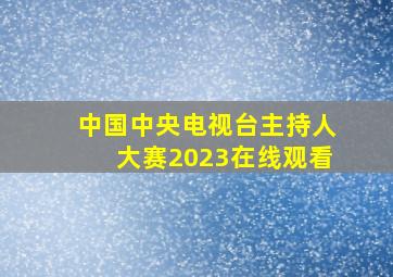 中国中央电视台主持人大赛2023在线观看