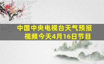 中国中央电视台天气预报视频今天4月16日节目