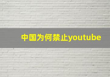 中国为何禁止youtube