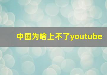 中国为啥上不了youtube