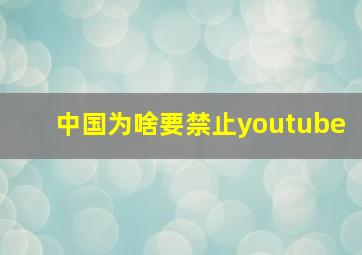 中国为啥要禁止youtube