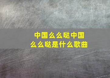 中国么么哒中国么么哒是什么歌曲