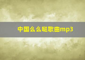 中国么么哒歌曲mp3