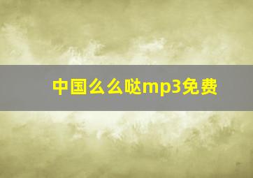 中国么么哒mp3免费