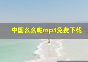 中国么么哒mp3免费下载