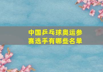 中国乒乓球奥运参赛选手有哪些名单