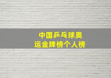 中国乒乓球奥运金牌榜个人榜