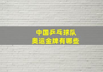 中国乒乓球队奥运金牌有哪些