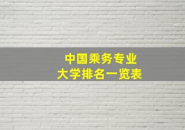 中国乘务专业大学排名一览表