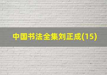 中国书法全集刘正成(15)