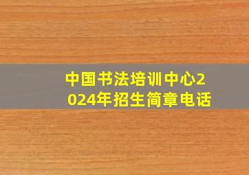 中国书法培训中心2024年招生简章电话