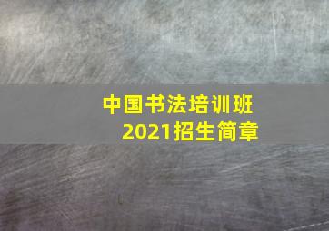 中国书法培训班2021招生简章