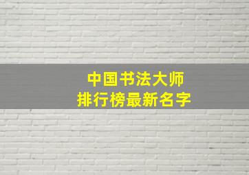 中国书法大师排行榜最新名字