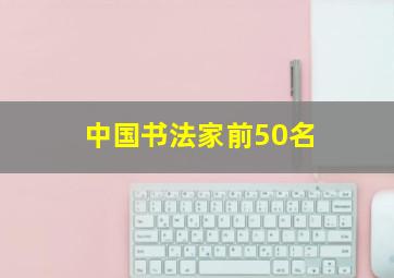 中国书法家前50名